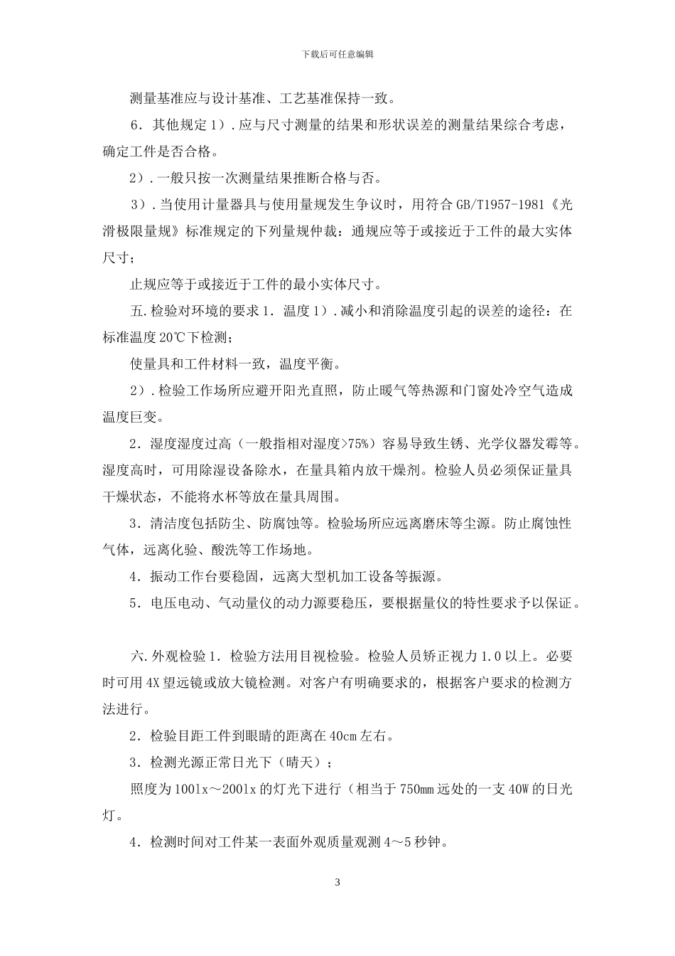 机械加工检验标准及方法_第3页