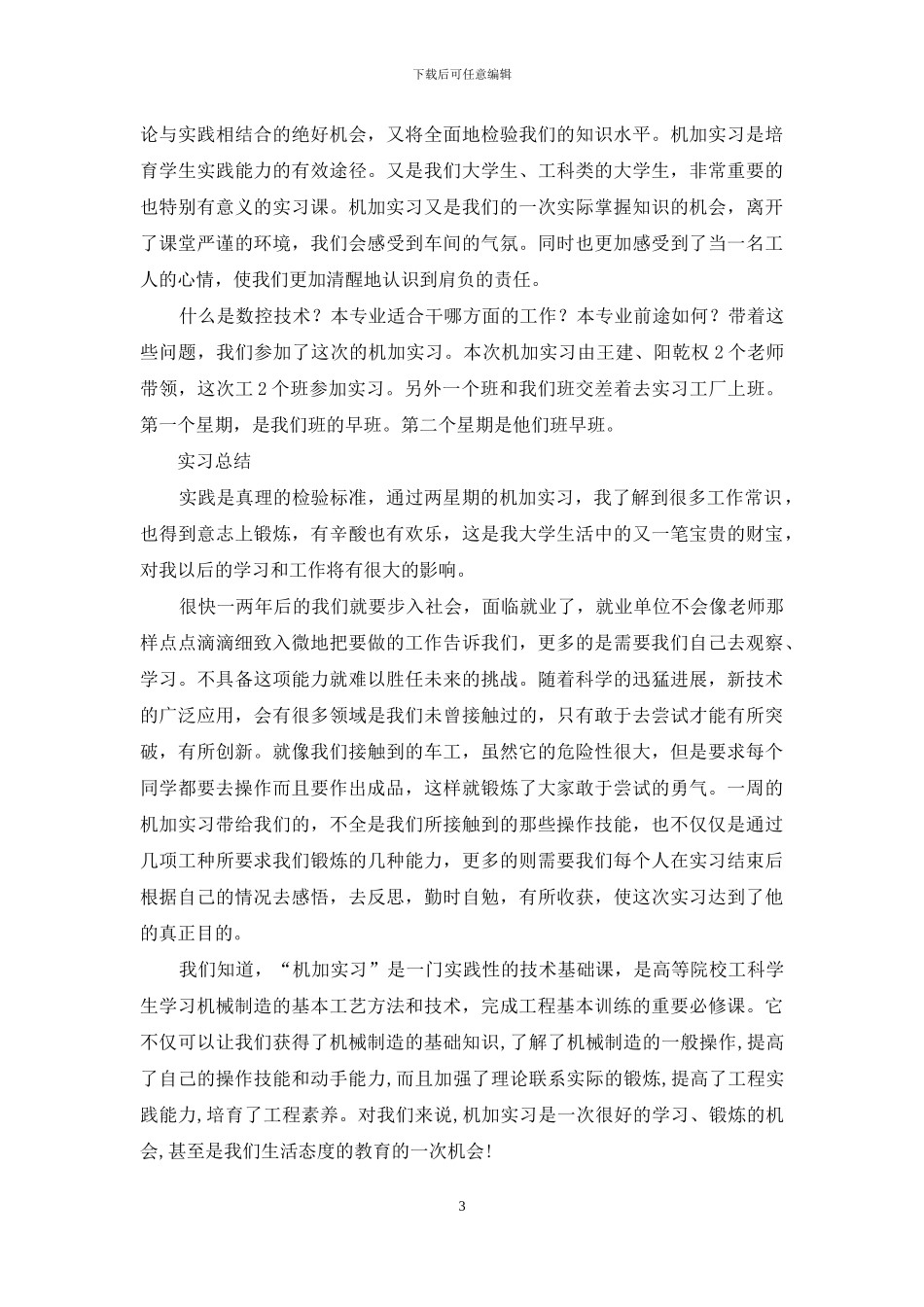 机械制造实习参观心得体会_第3页