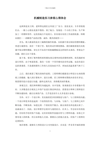 机械制造实习参观心得体会