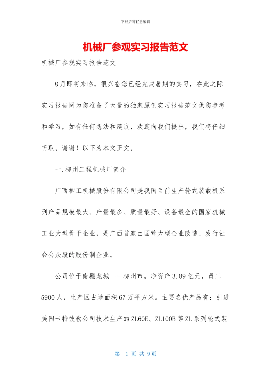 机械厂参观实习报告范文_第1页