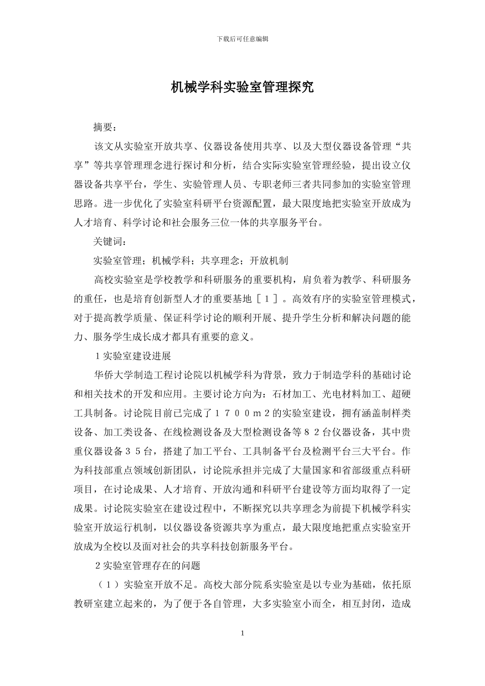 机械学科实验室管理探索_第1页