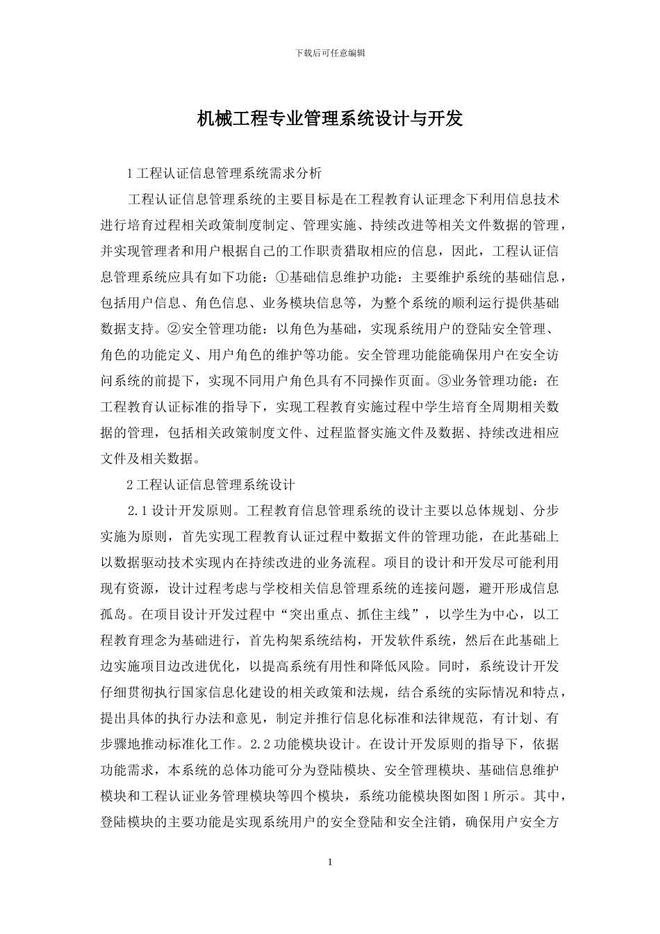 机械工程专业管理系统设计与开发_第1页