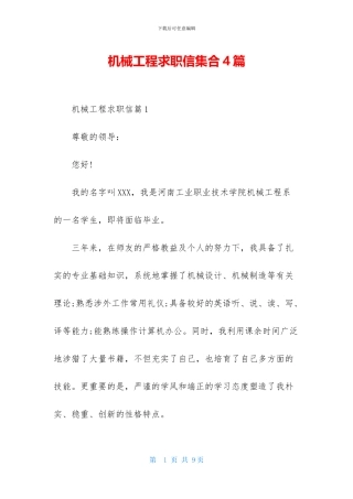 机械工程求职信集合4篇