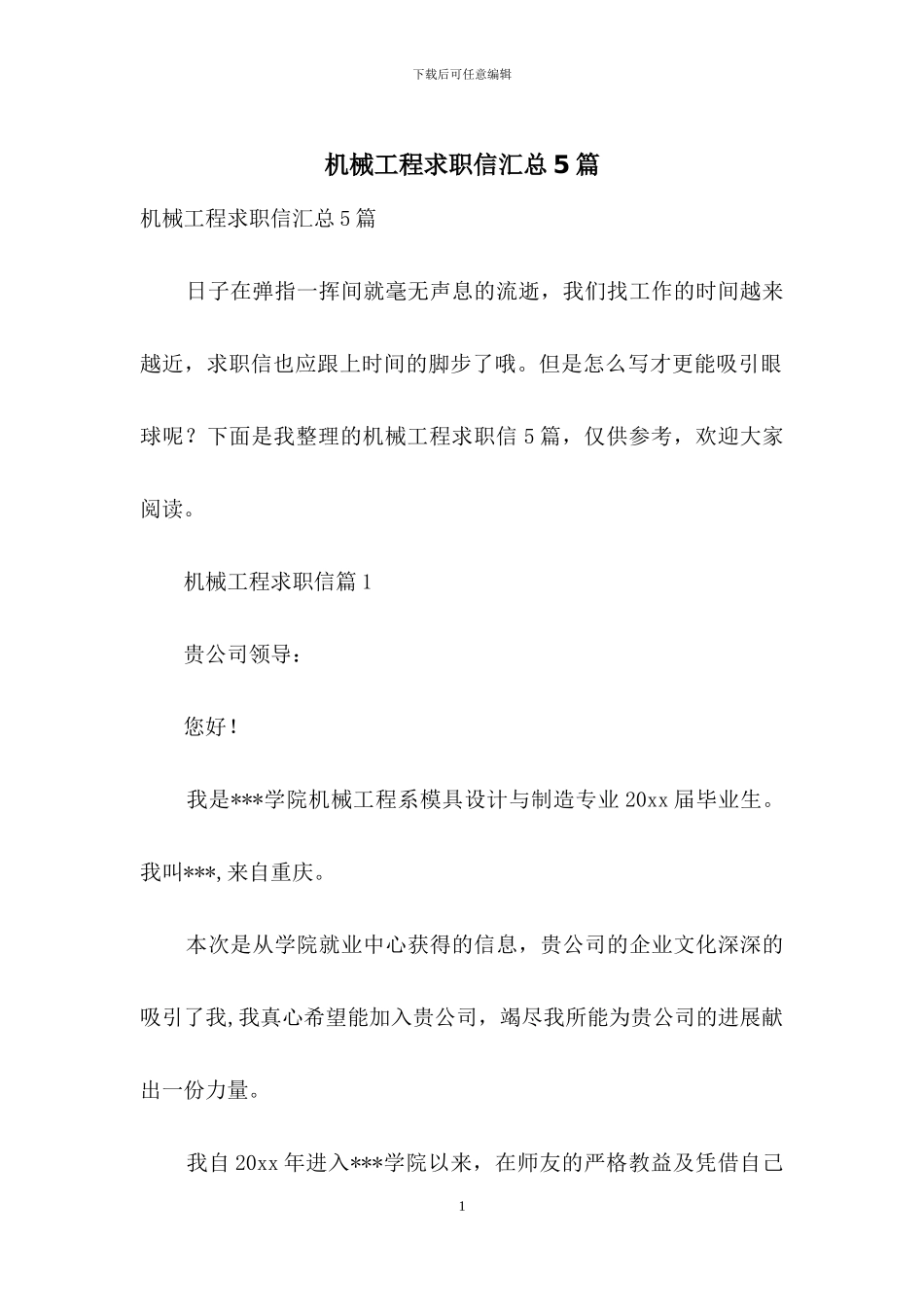 机械工程求职信汇总5篇_第1页