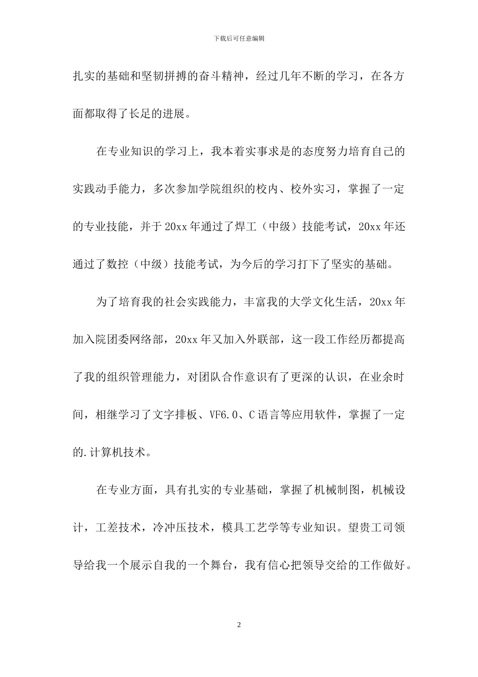 机械工程求职信汇总5篇_第2页