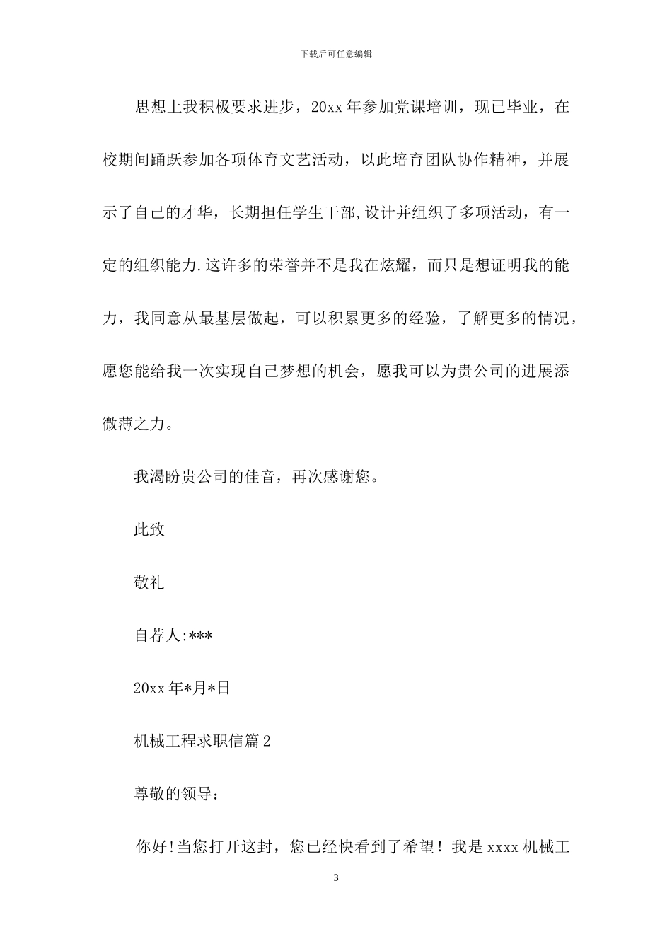 机械工程求职信汇总5篇_第3页
