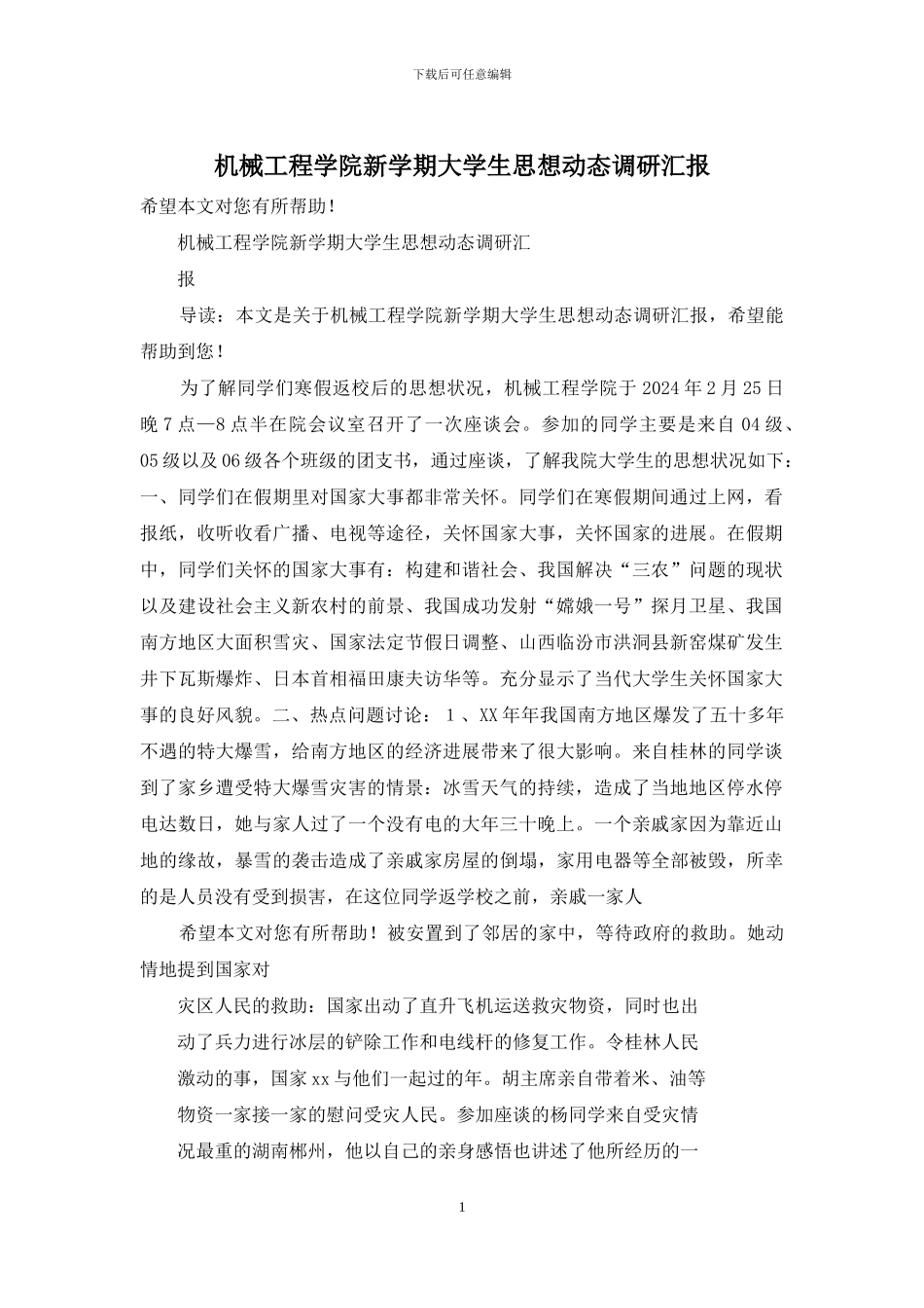机械工程学院新学期大学生思想动态调研汇报_第1页