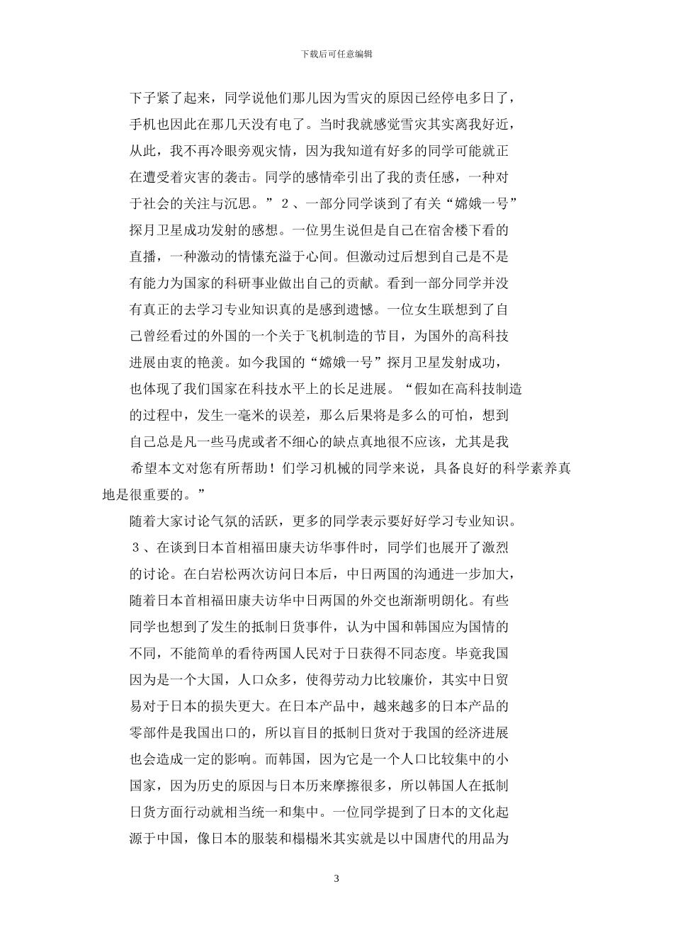 机械工程学院新学期大学生思想动态调研汇报_第3页