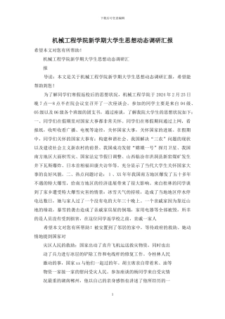 机械工程学院新学期大学生思想动态调研汇报