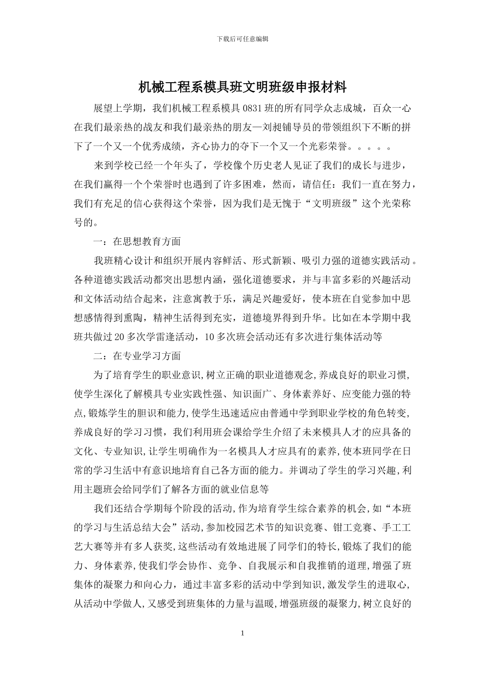 机械工程系模具班文明班级申报材料_第1页