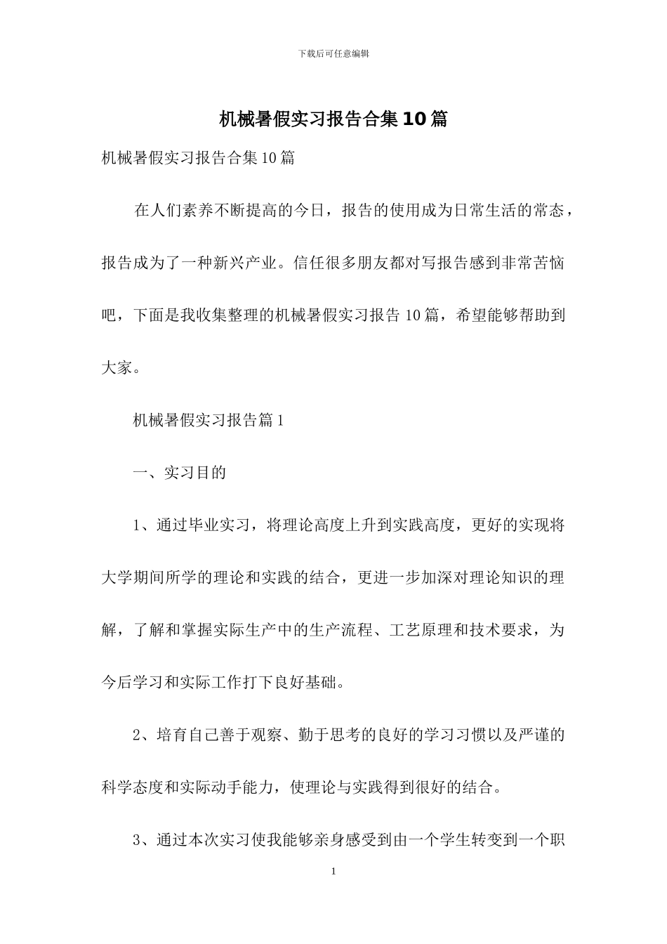 机械暑假实习报告合集10篇_第1页
