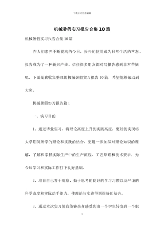 机械暑假实习报告合集10篇