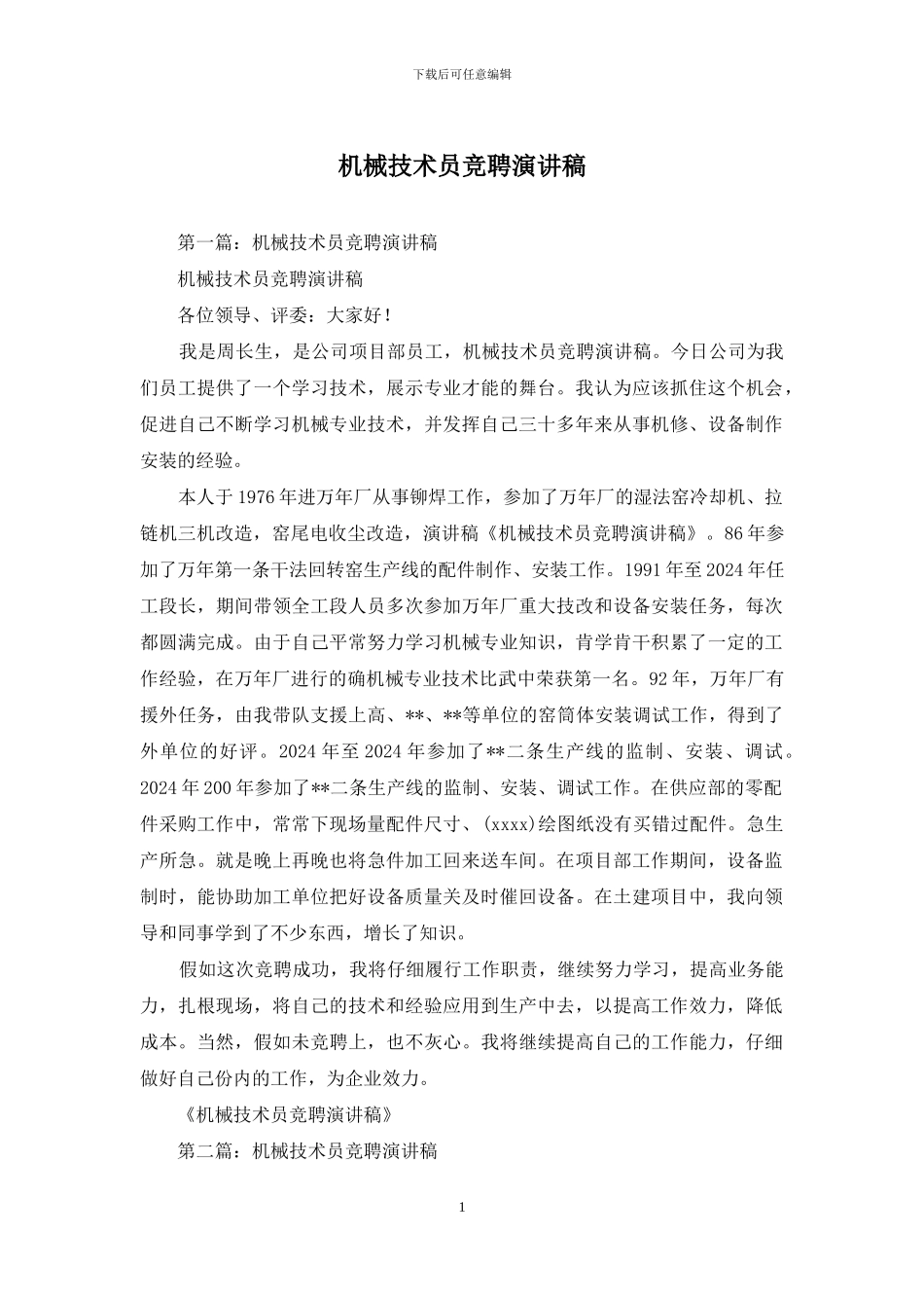 机械技术员竞聘演讲稿_第1页