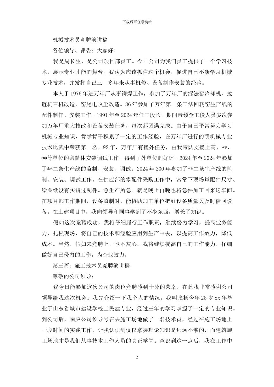 机械技术员竞聘演讲稿_第2页