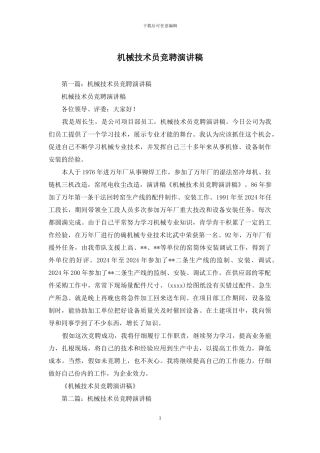 机械技术员竞聘演讲稿