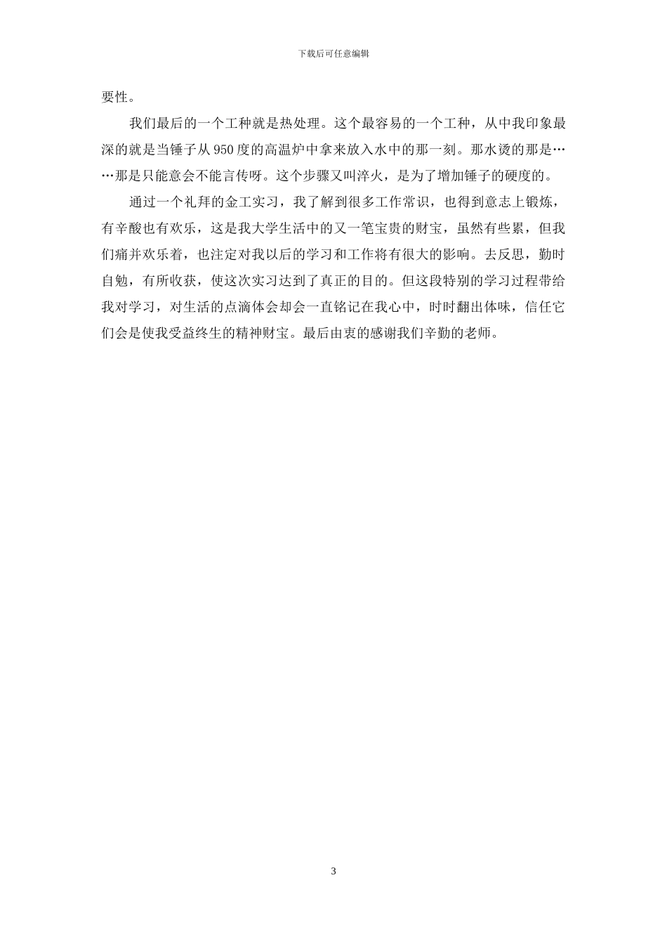 机械类专业学生金工实习心得体会_第3页