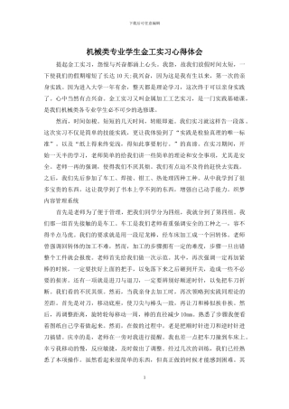 机械类专业学生金工实习心得体会