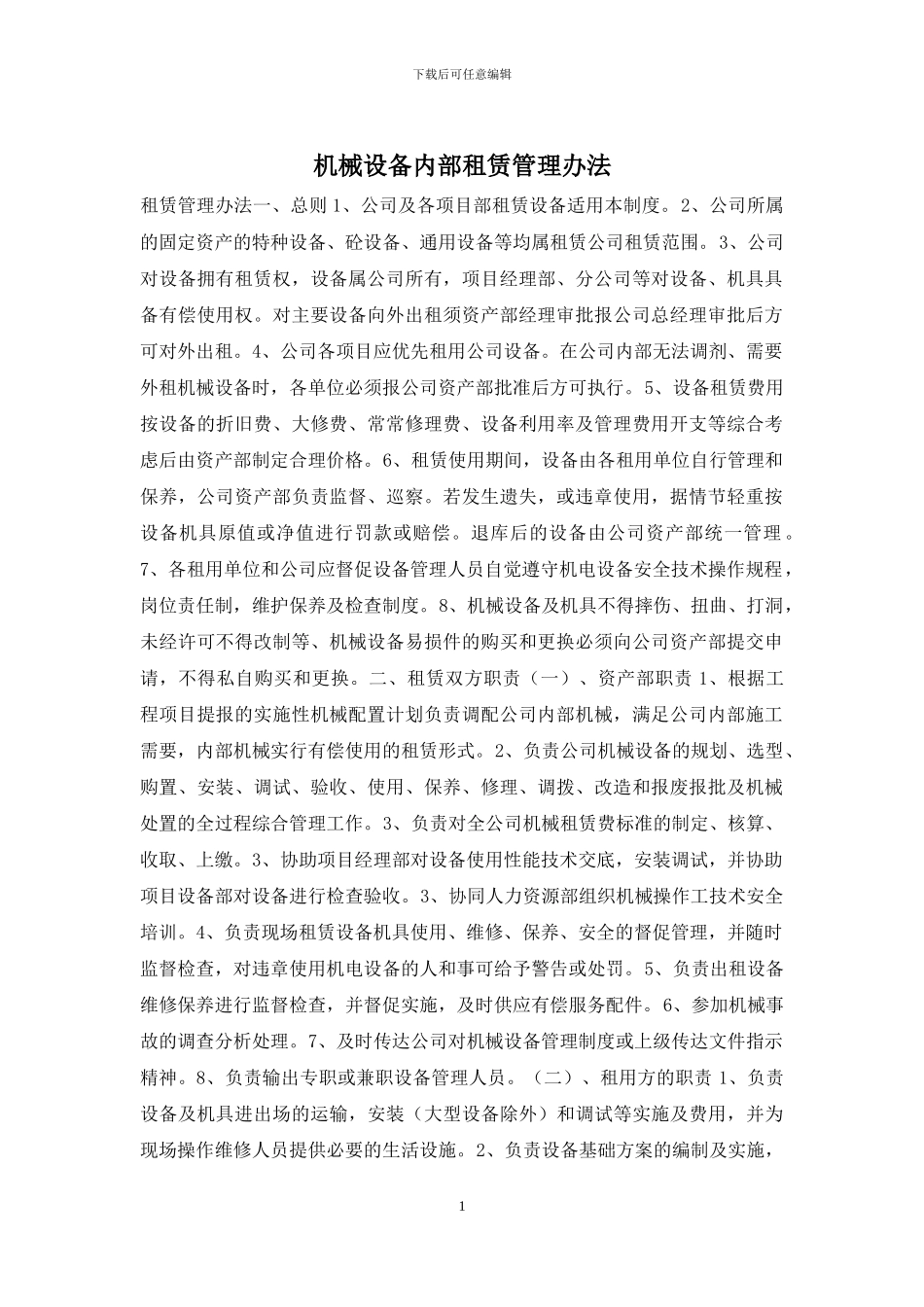 机械设备内部租赁管理办法_第1页