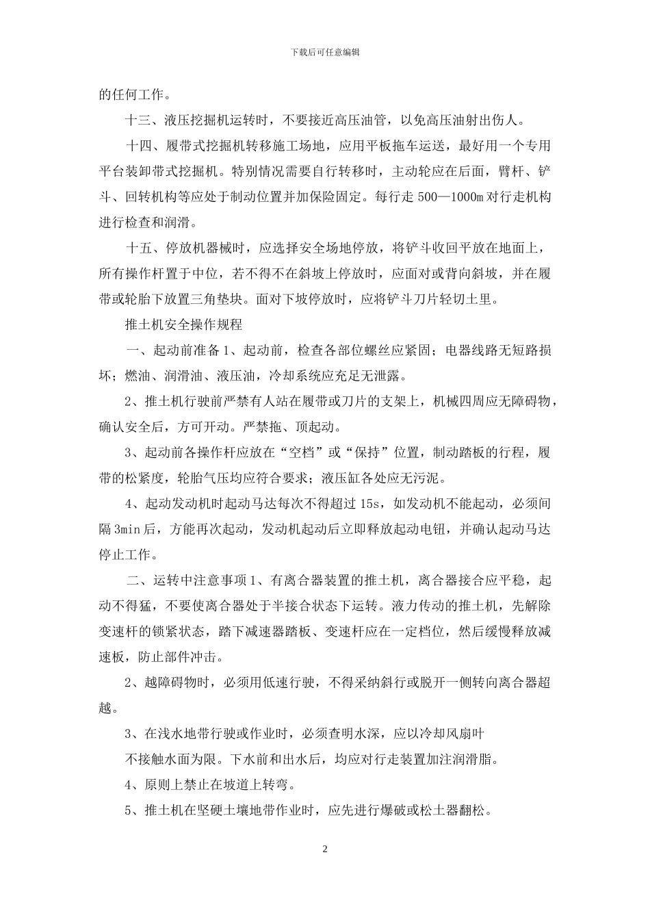 机械设备实际操作规章制度_第2页