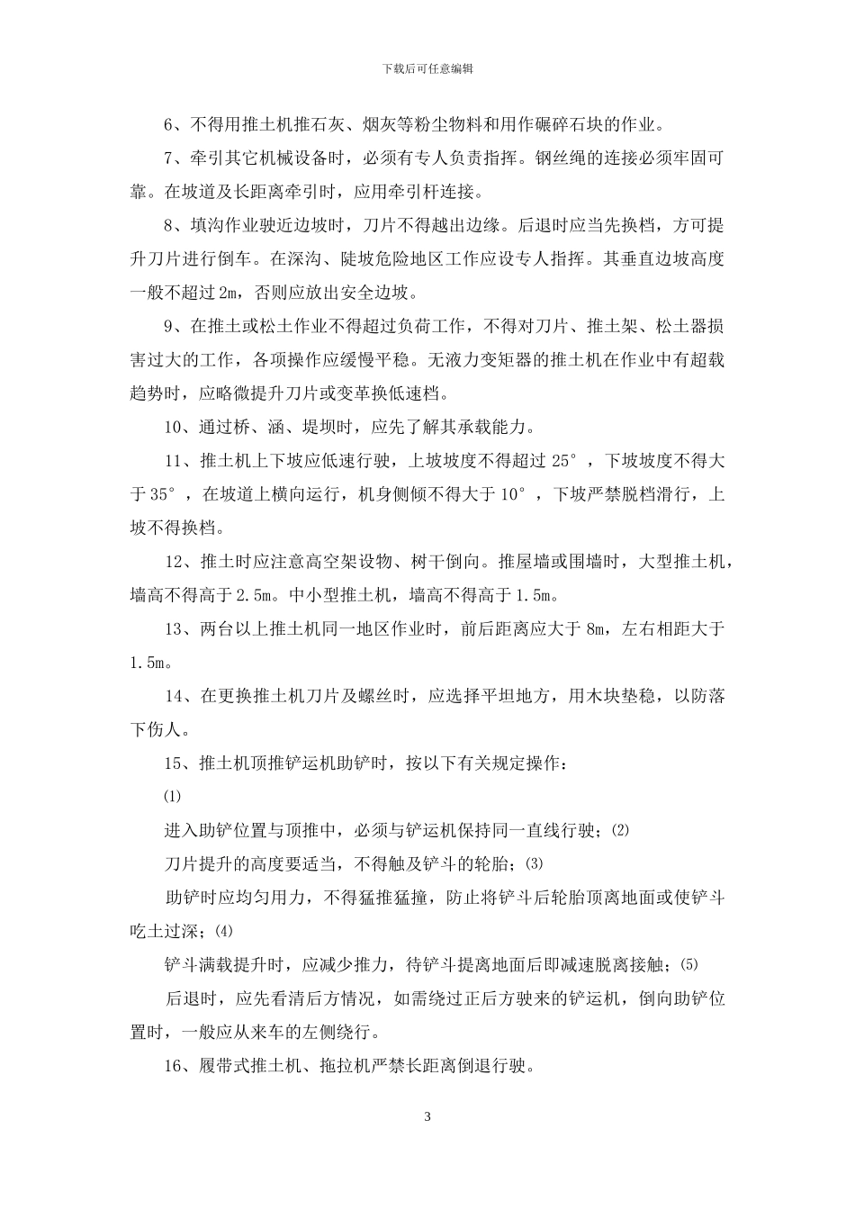 机械设备实际操作规章制度_第3页