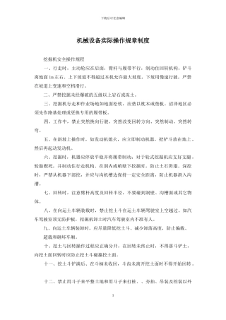 机械设备实际操作规章制度