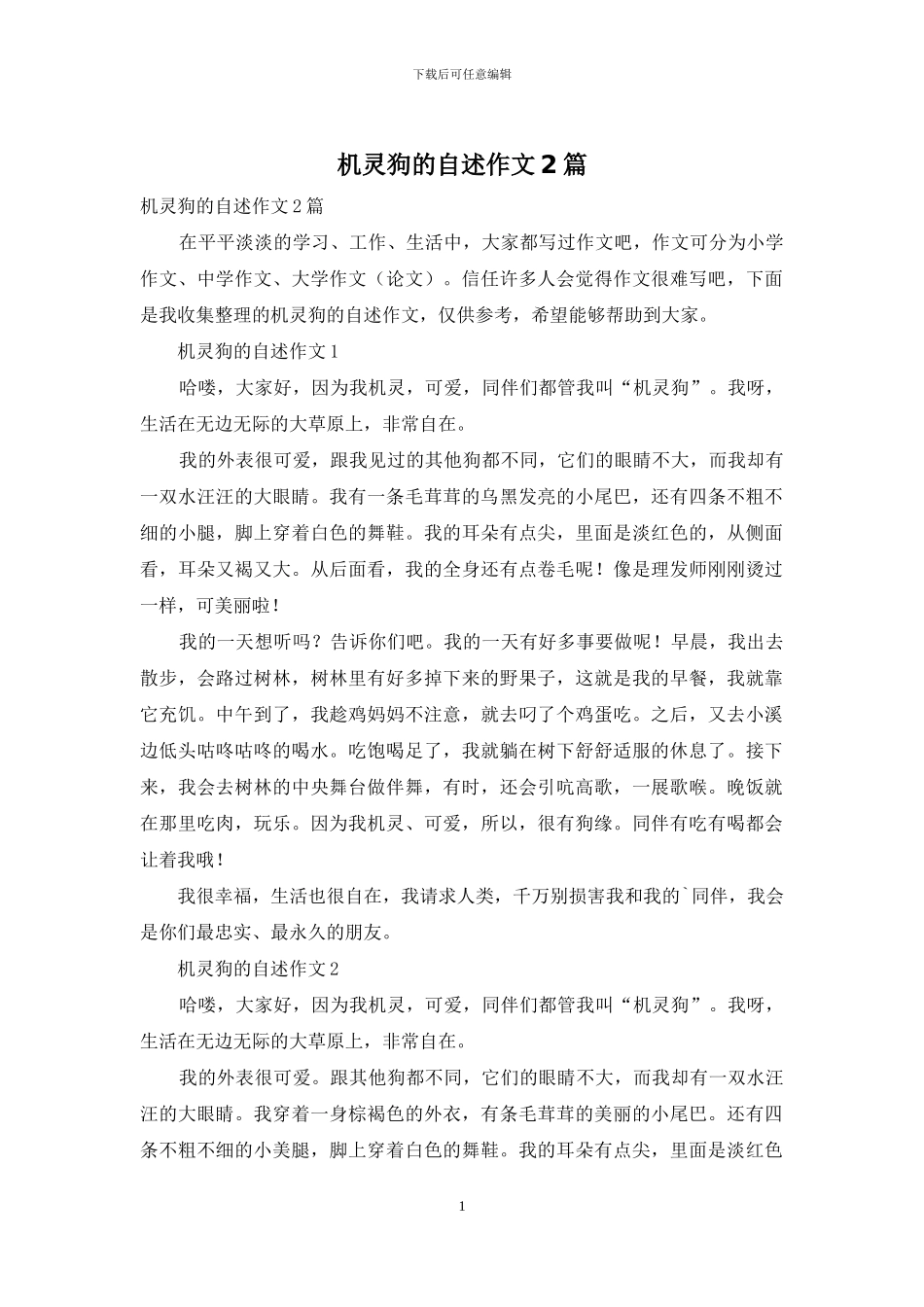 机灵狗的自述作文2篇_第1页