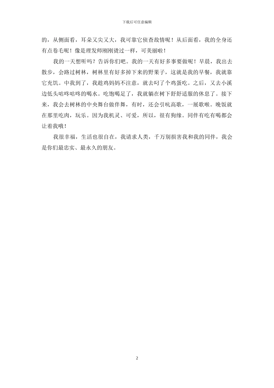 机灵狗的自述作文2篇_第2页