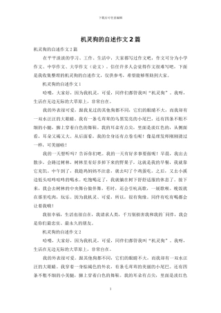 机灵狗的自述作文2篇