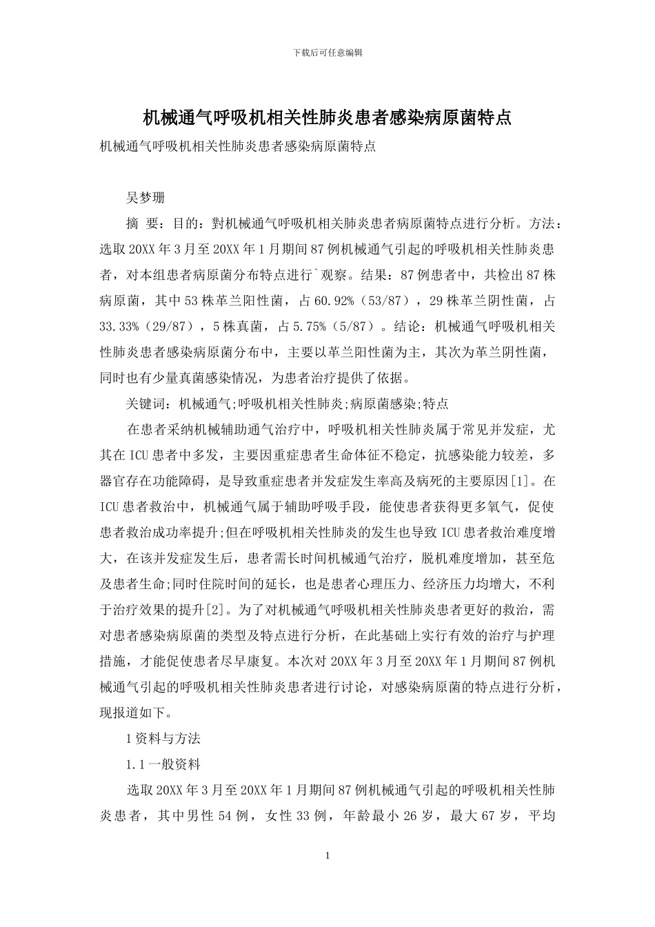 机械通气呼吸机相关性肺炎患者感染病原菌特点_第1页