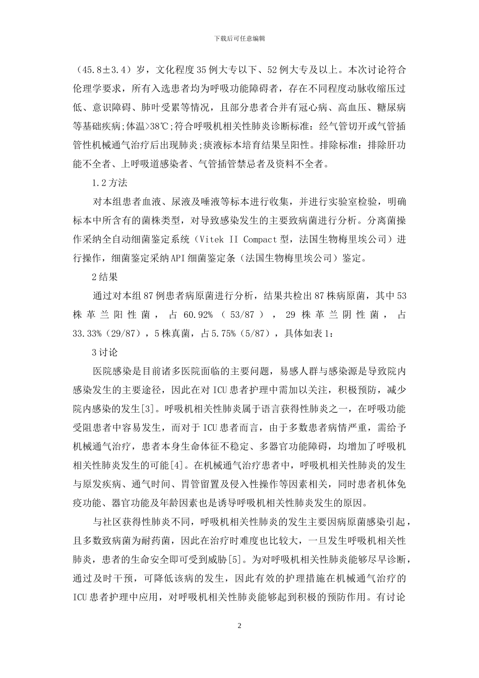 机械通气呼吸机相关性肺炎患者感染病原菌特点_第2页