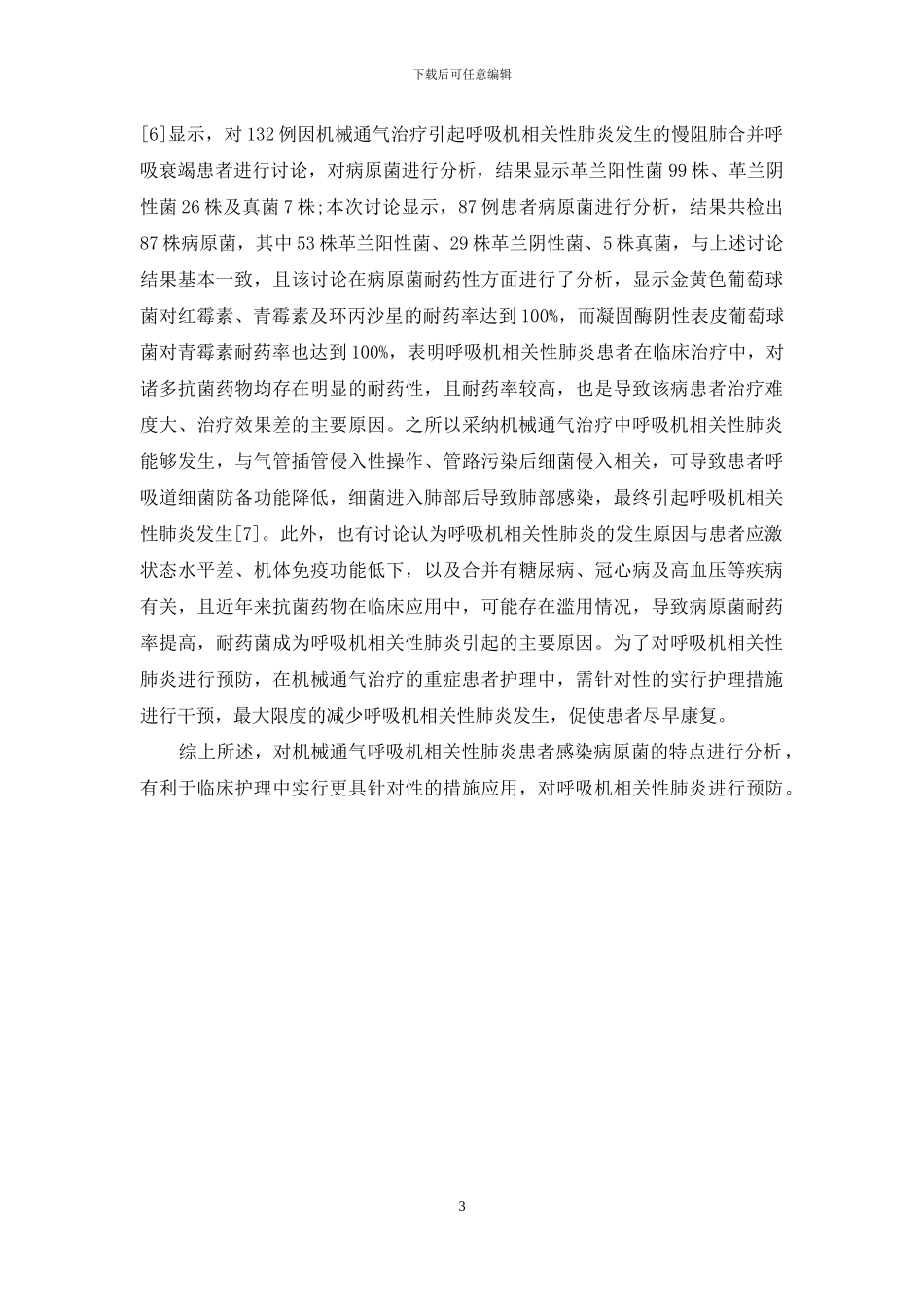 机械通气呼吸机相关性肺炎患者感染病原菌特点_第3页