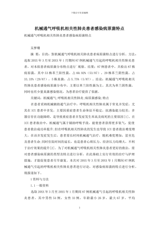 机械通气呼吸机相关性肺炎患者感染病原菌特点