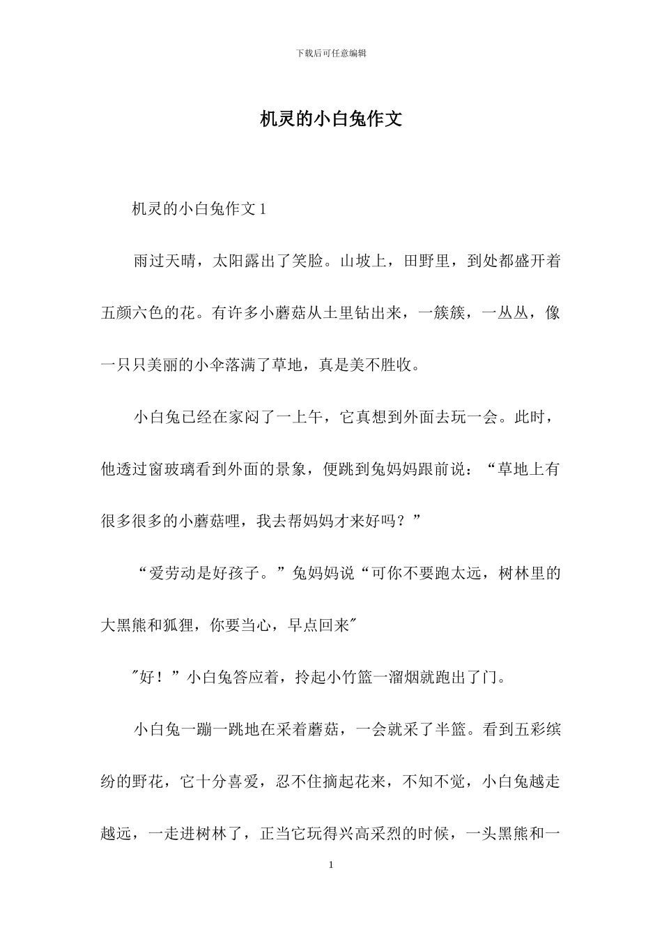 机灵的小白兔作文_第1页