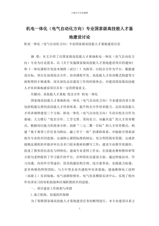 机电一体化专业国家级高技能人才基地建设研究