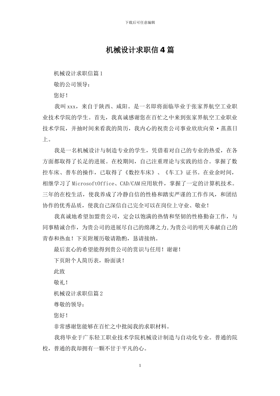 机械设计求职信4篇_第1页