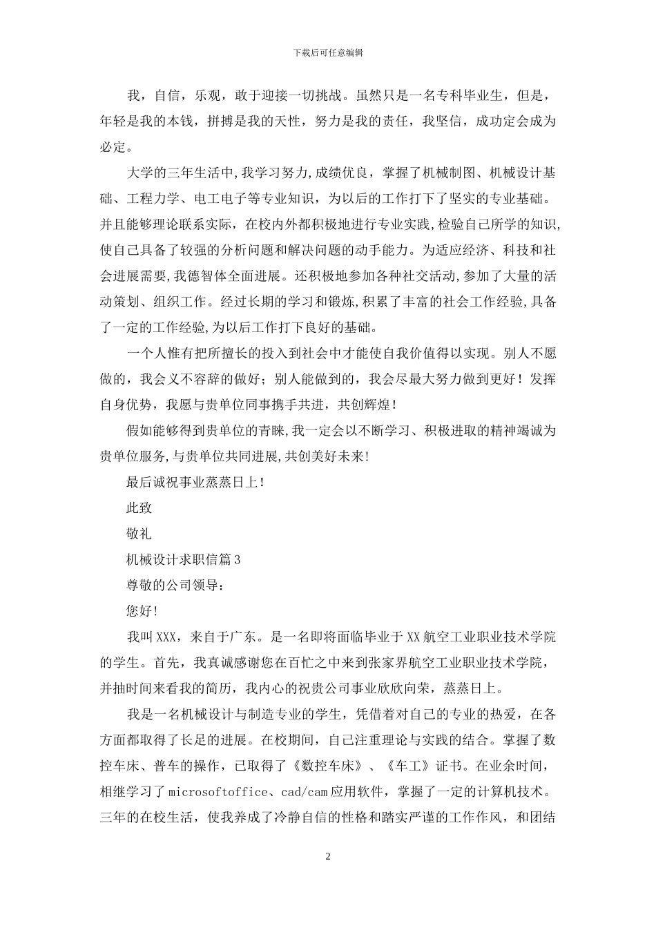 机械设计求职信4篇_第2页