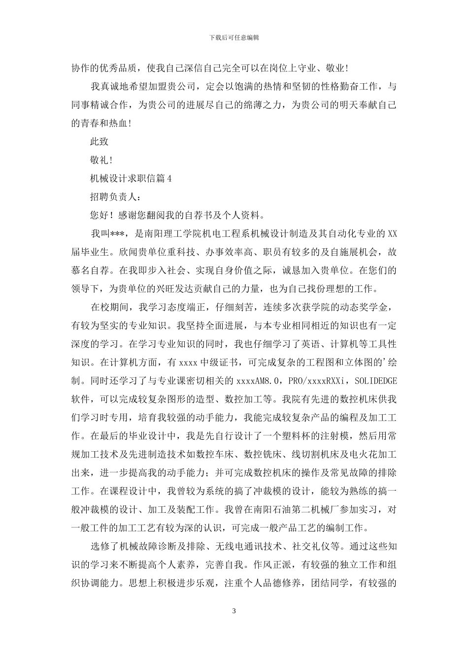机械设计求职信4篇_第3页