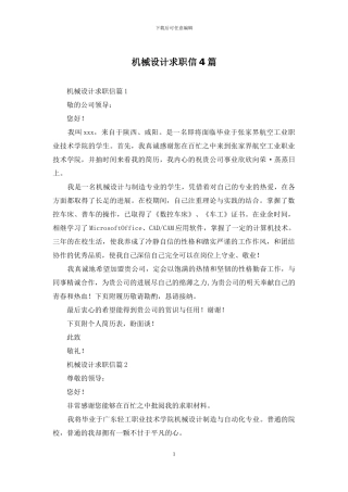 机械设计求职信4篇