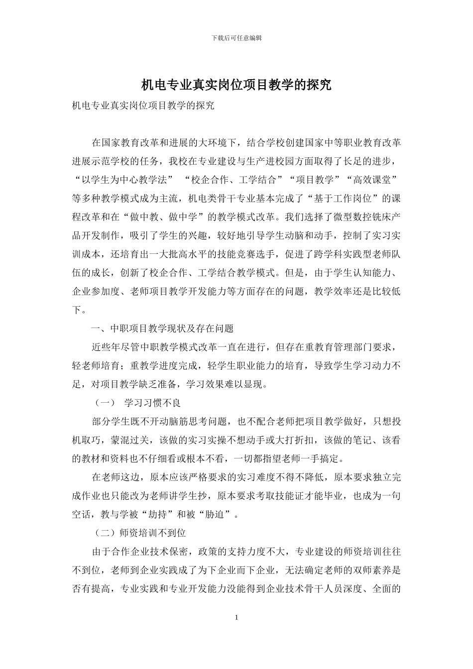 机电专业真实岗位项目教学的探究_第1页