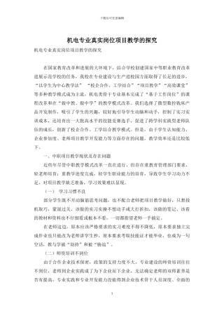 机电专业真实岗位项目教学的探究