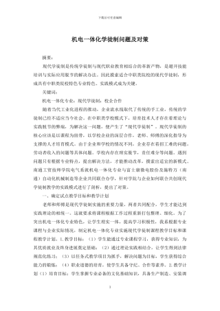 机电一体化学徒制问题及对策