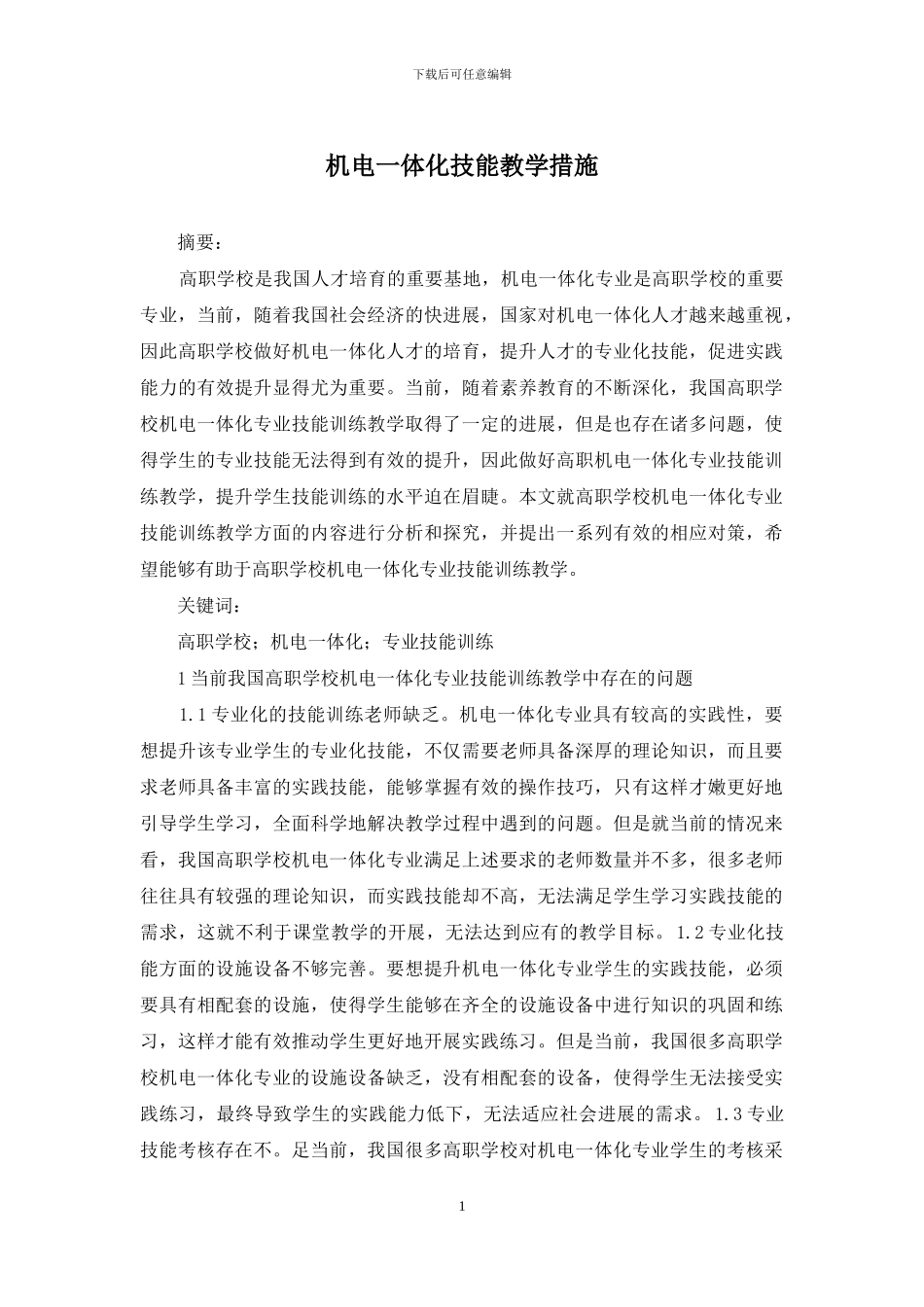 机电一体化技能教学措施_第1页