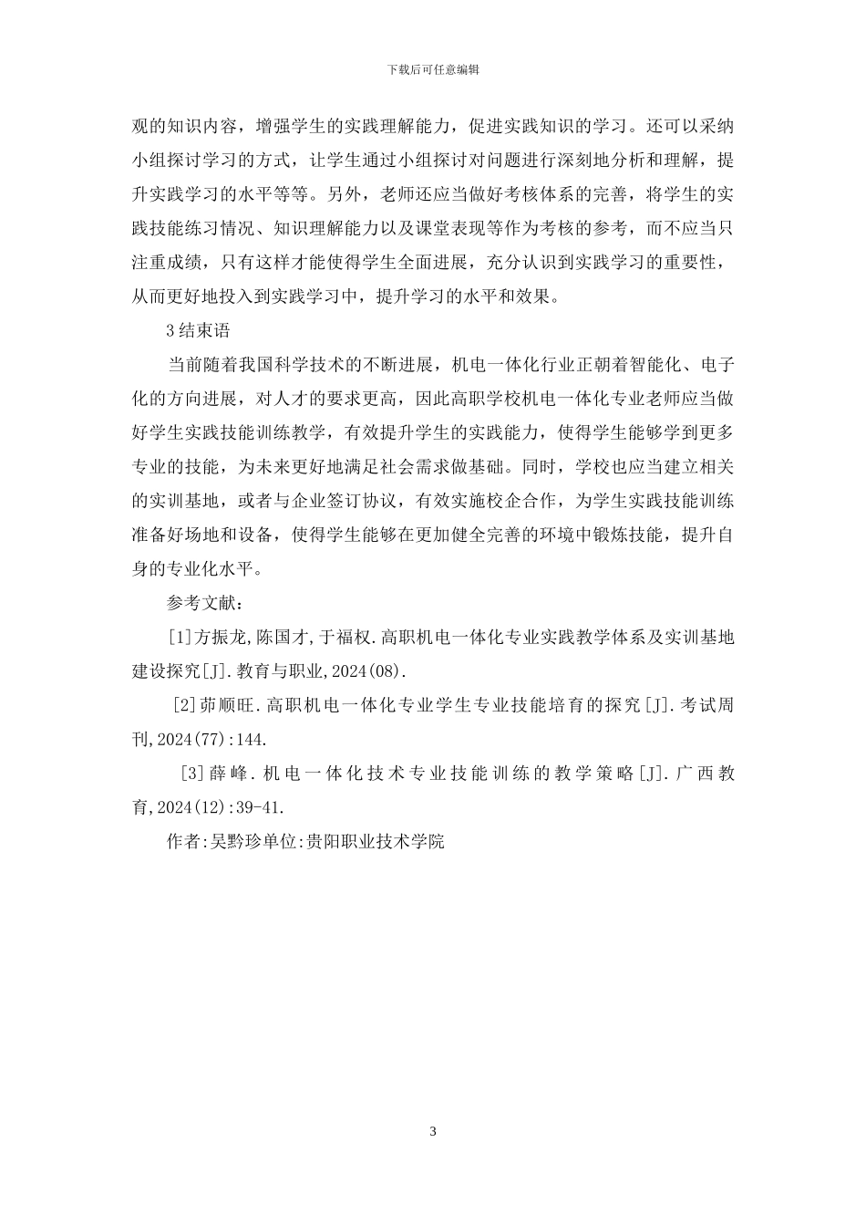 机电一体化技能教学措施_第3页