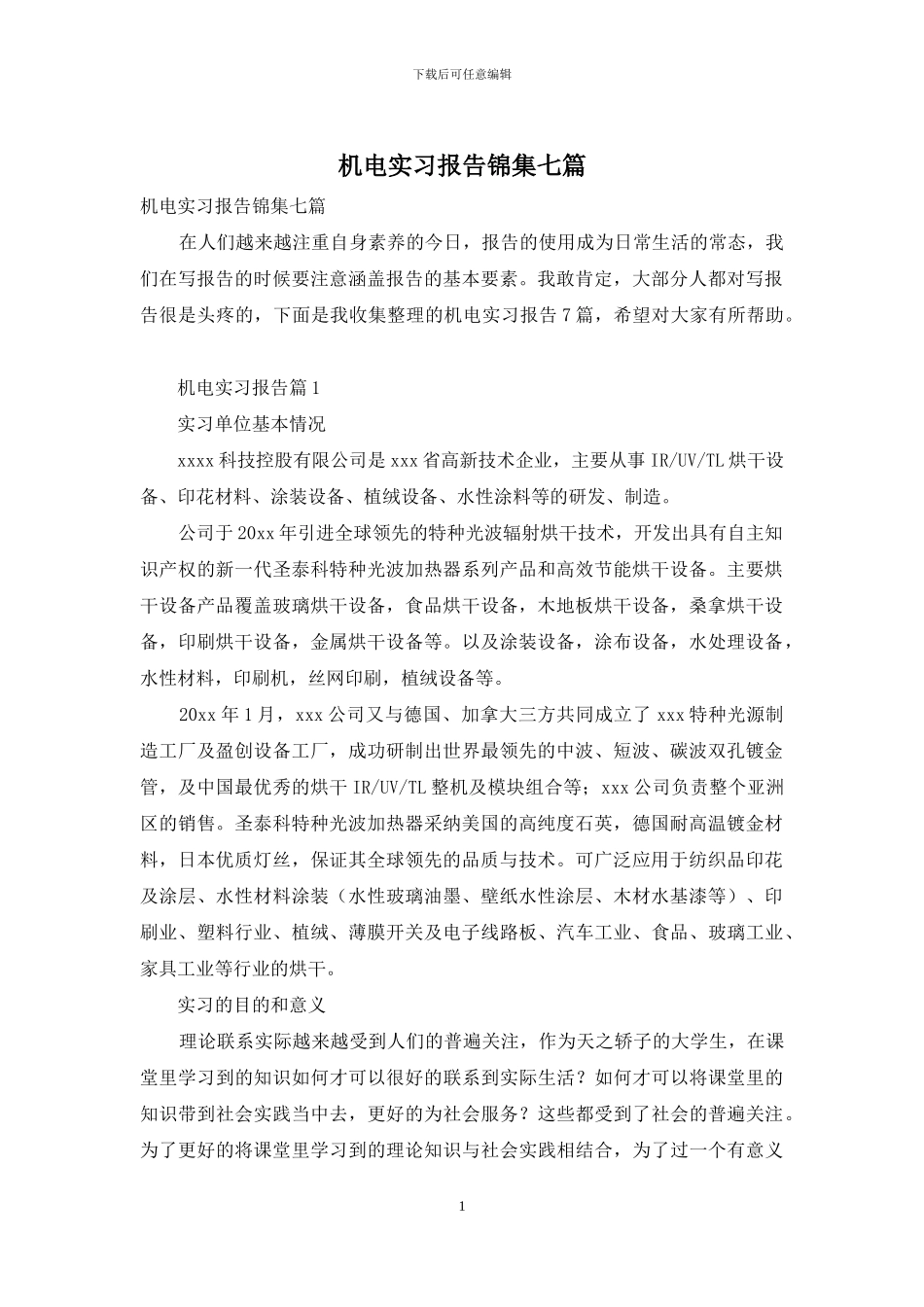 机电实习报告锦集七篇_第1页