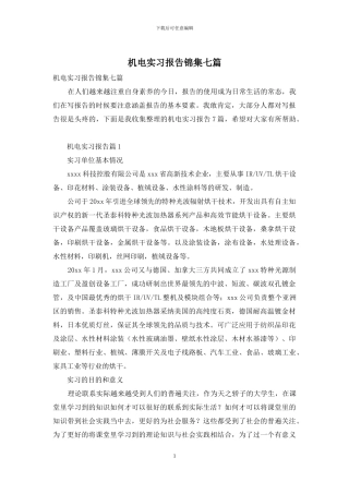 机电实习报告锦集七篇