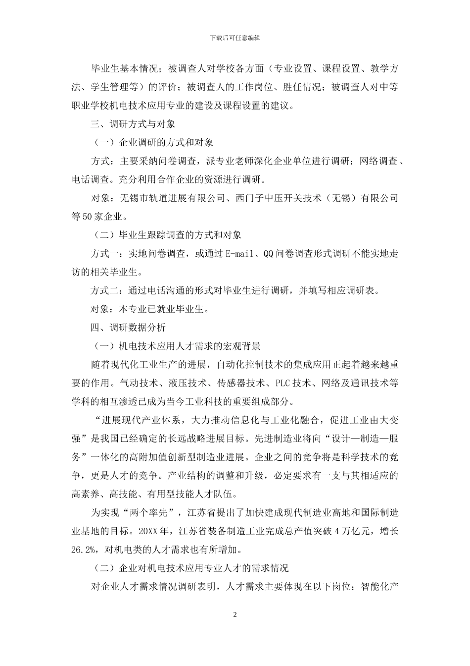 机电技术应用专业人才培养调研报告_第2页
