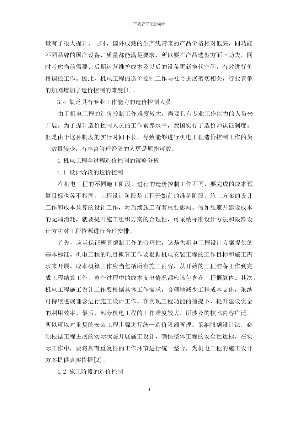 机电工程全过程造价控制要点_第3页