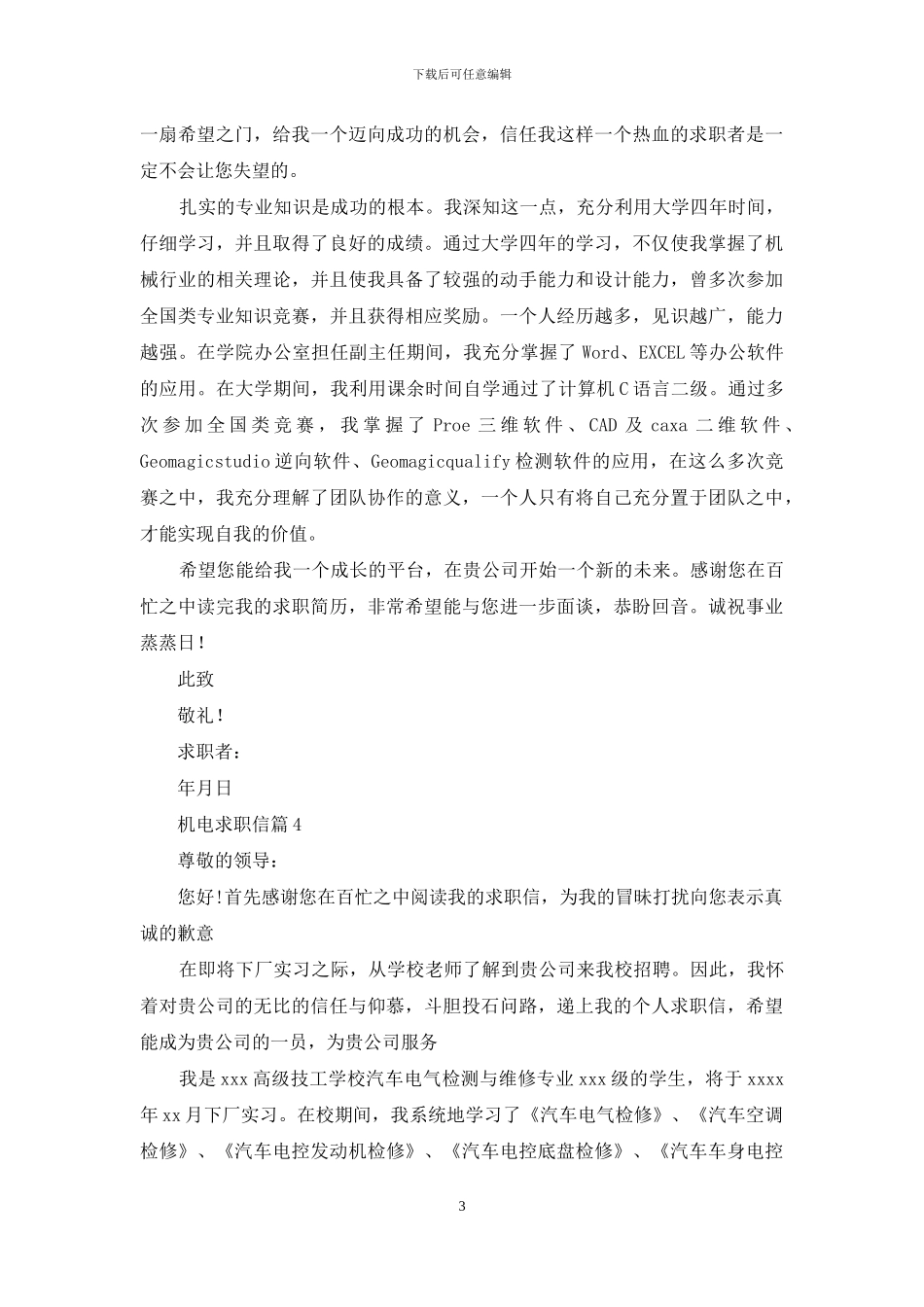 机电求职信集合六篇_第3页