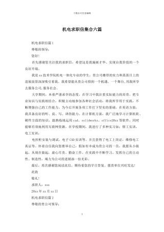 机电求职信集合六篇