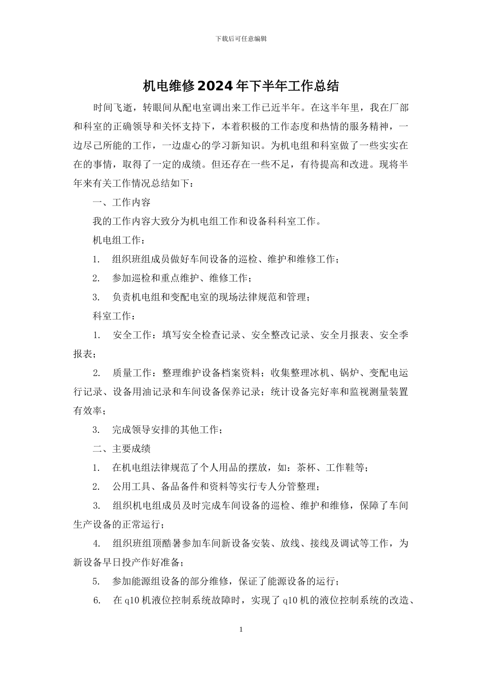 机电维修2024年下半年工作总结_第1页
